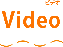 ビデオ video